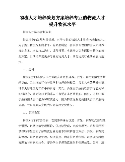 物流人才培养策划方案培养专业的物流人才提升物流水平