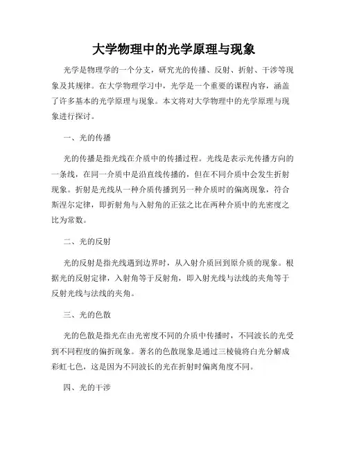 大学物理中的光学原理与现象