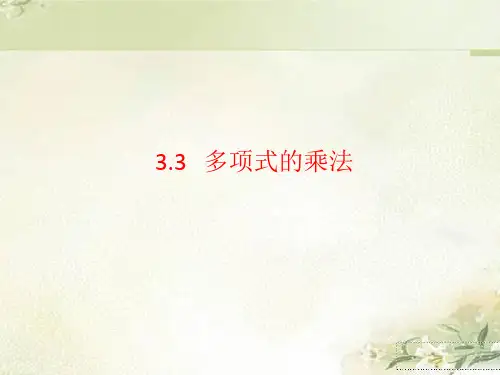 浙教版七年级数学下册：3.3多项式的乘法 教学课件