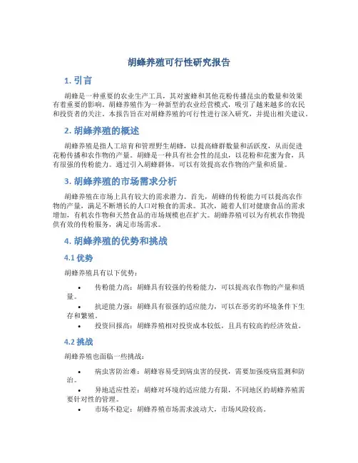 胡蜂养殖可行性研究报告