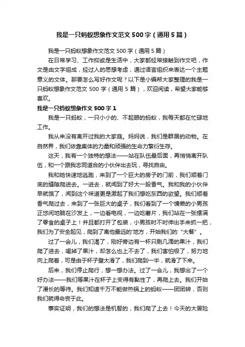 我是一只蚂蚁想象作文范文500字（通用5篇）