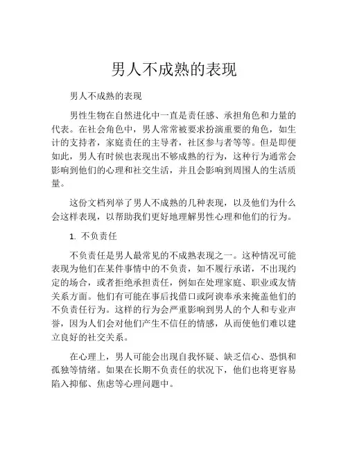 男人不成熟的表现