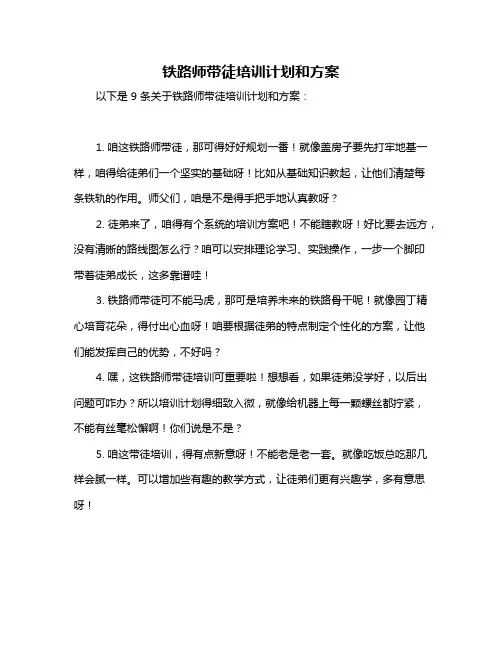 铁路师带徒培训计划和方案