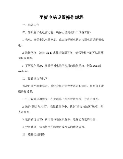 平板电脑设置操作规程