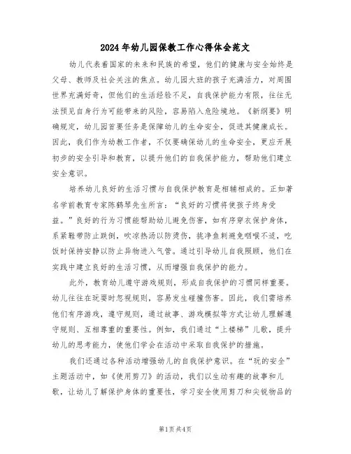 2024年幼儿园保教工作心得体会范文（三篇）
