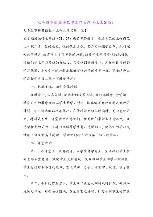 七年级下册英语教学工作总结(优选3篇)