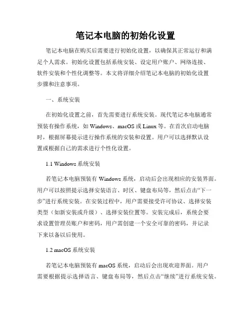 笔记本电脑的初始化设置