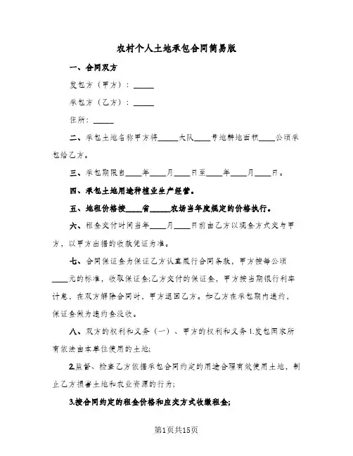农村个人土地承包合同简易版(3篇)