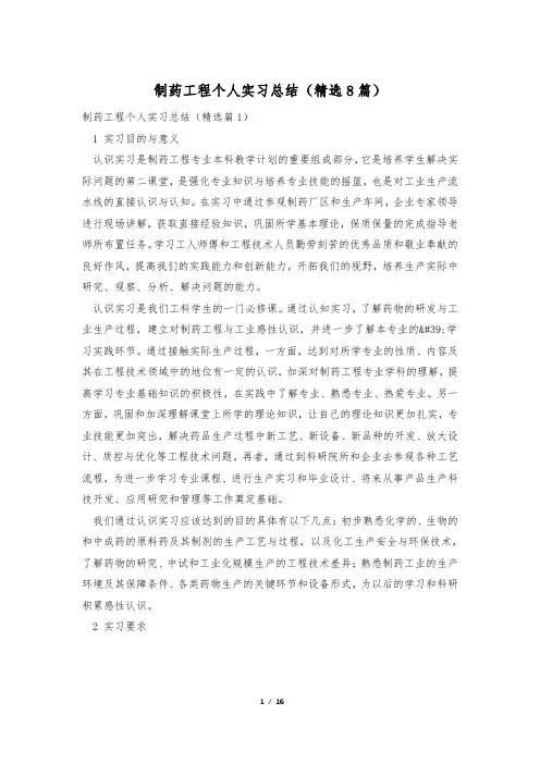 制药工程个人实习总结(精选8篇)