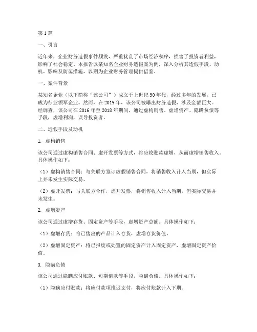 企业财务造假案分析报告(3篇)