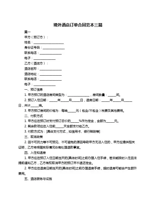境外酒店订单合同范本三篇