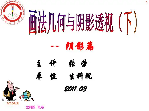 02 正投影中点、直线的落影和平面形的阴影
