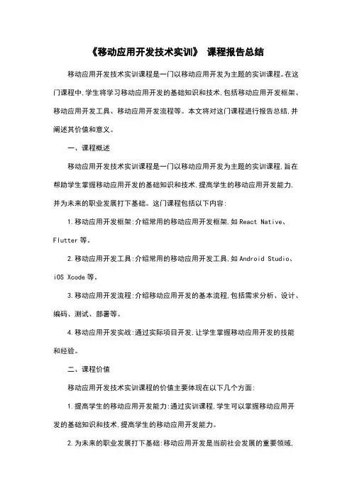 《移动应用开发技术实训》 课程报告总结