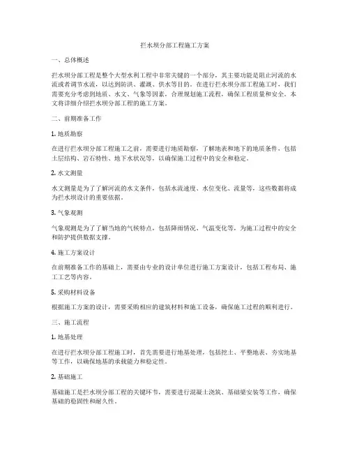 拦水坝分部工程施工方案