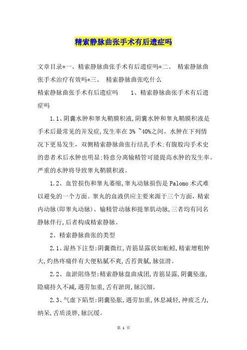 精索静脉曲张手术有后遗症吗