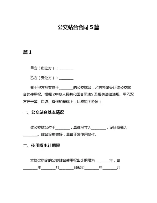 公交站台合同5篇