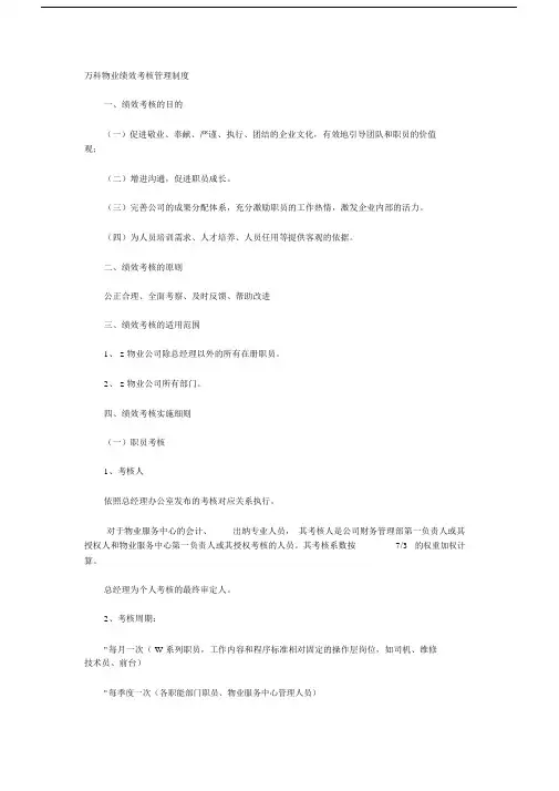 万科物业绩效考核管理方案实用制度.docx