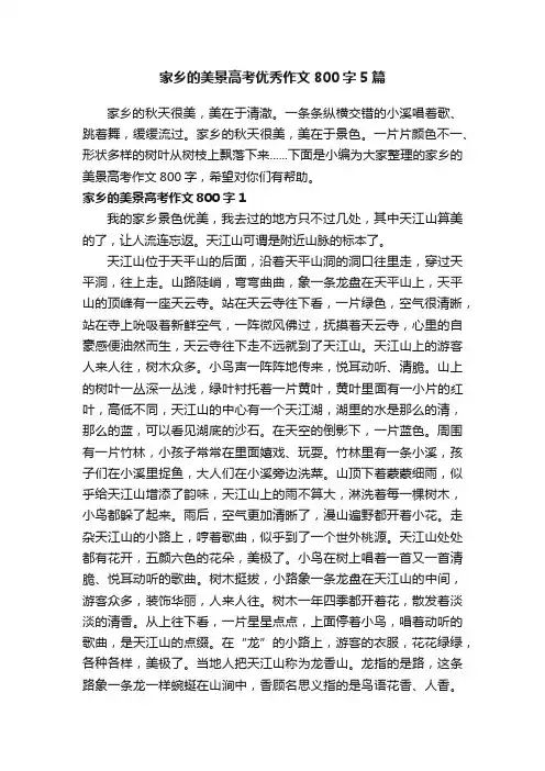 家乡的美景高考优秀作文800字5篇