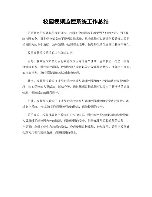 校园视频监控系统工作总结