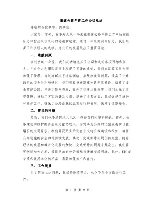 高速公路年终工作会议总结