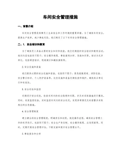 车间安全管理措施