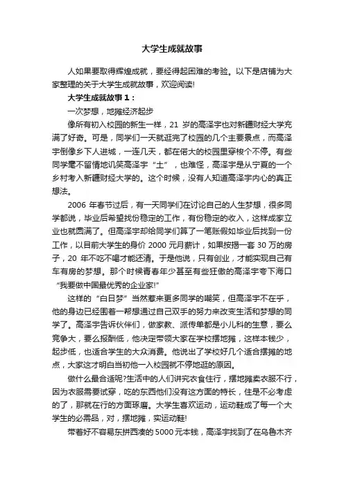 大学生成就故事