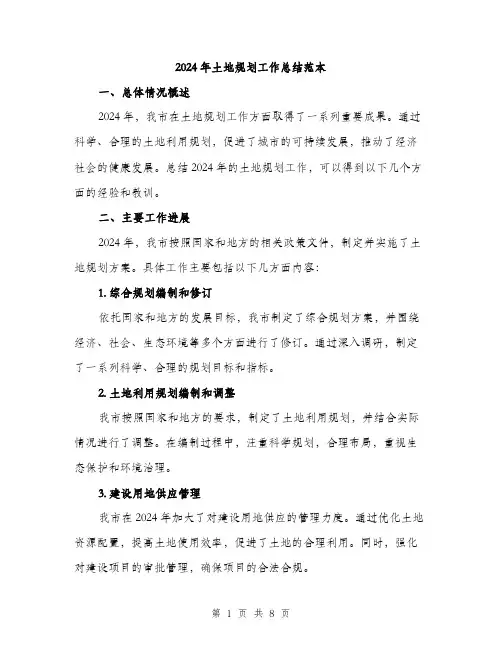 2024年土地规划工作总结范本(2篇)