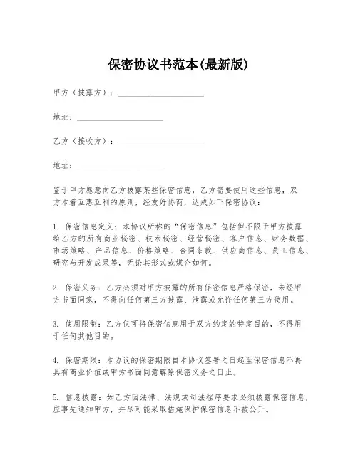 保密协议书范本(最新版)