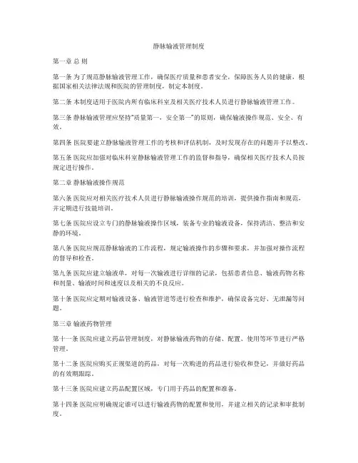 静脉输液管理制度