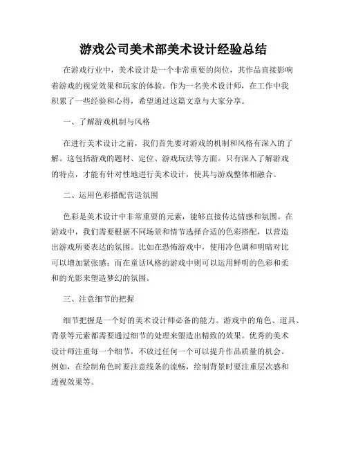 游戏公司美术部美术设计经验总结