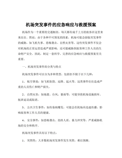 机场突发事件的应急响应与救援预案