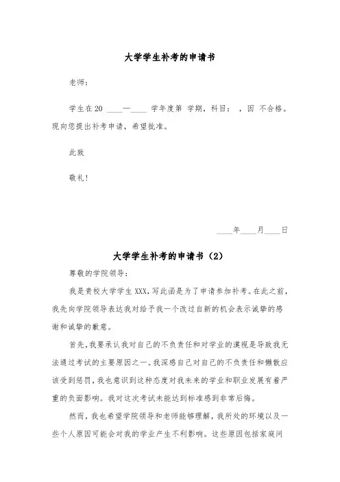 大学学生补考的申请书（2篇）