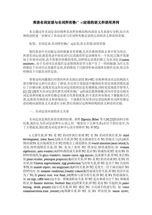 英语名词定语与名词所有格(’s)定语的语义和语用异同