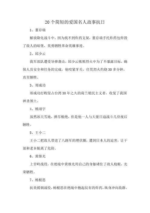 20个简短的爱国名人故事抗日