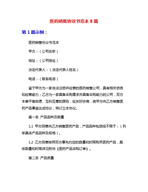 医药销售协议书范本8篇