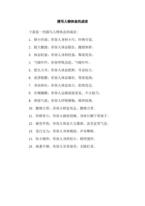 描写人物体态的成语