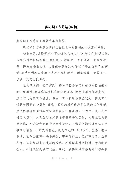 实习期工作总结(15篇)