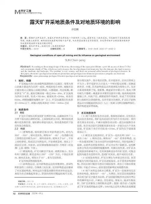 露天矿开采地质条件及对地质环境的影响