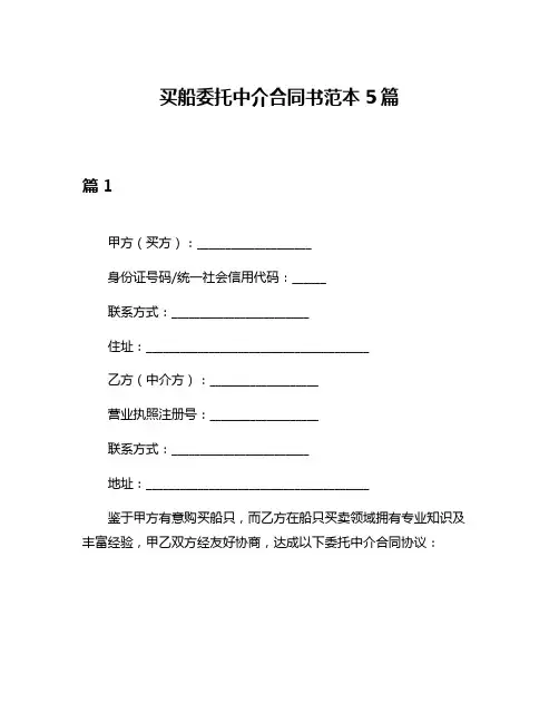 买船委托中介合同书范本5篇