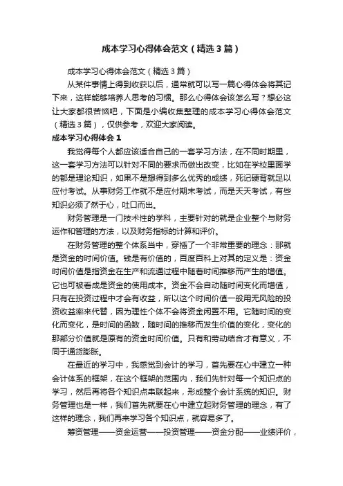 成本学习心得体会范文（精选3篇）