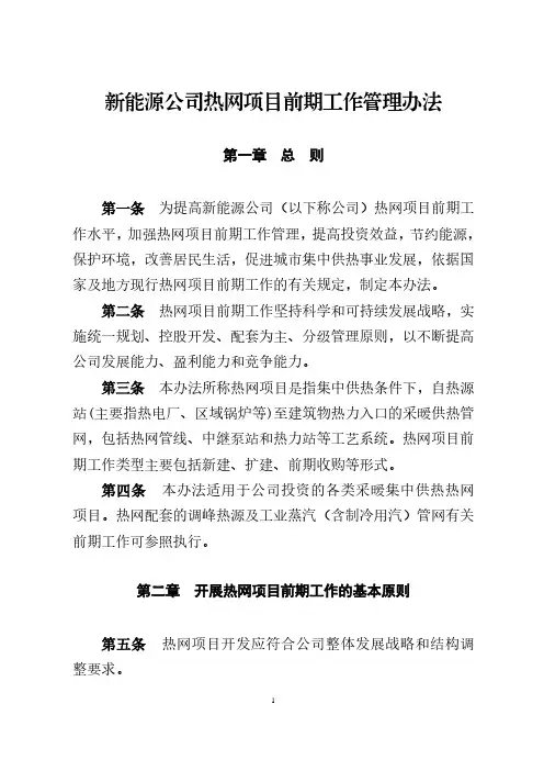 新能源公司热网项目前期工作管理办法