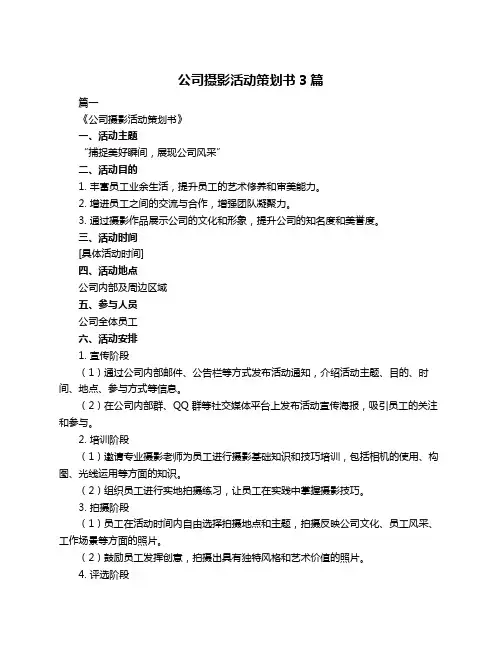 公司摄影活动策划书3篇