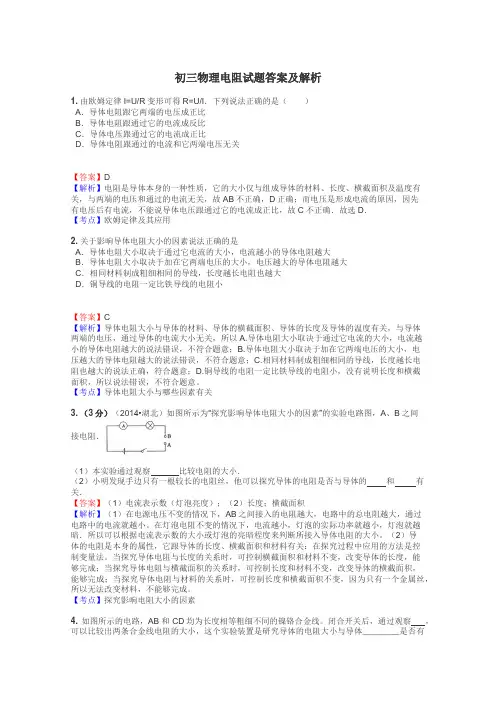 初三物理电阻试题答案及解析
