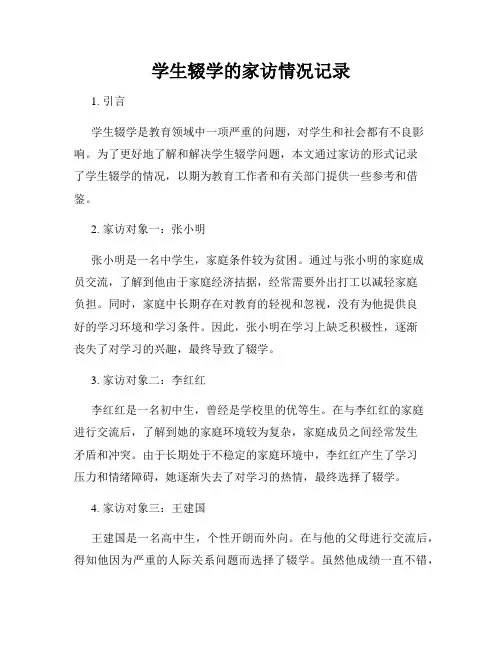 学生辍学的家访情况记录