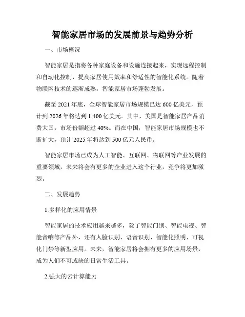 智能家居市场的发展前景与趋势分析