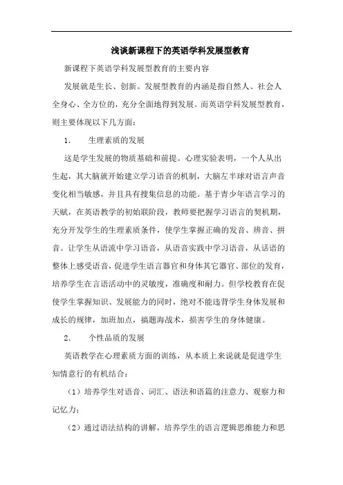 浅谈新课程下的英语学科发展型教育