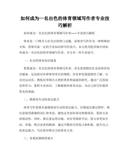 如何成为一名出色的体育领域写作者专业技巧解析