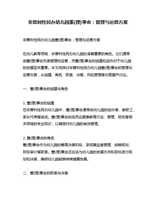 非营利性民办幼儿园董(理)事会：管理与运营方案