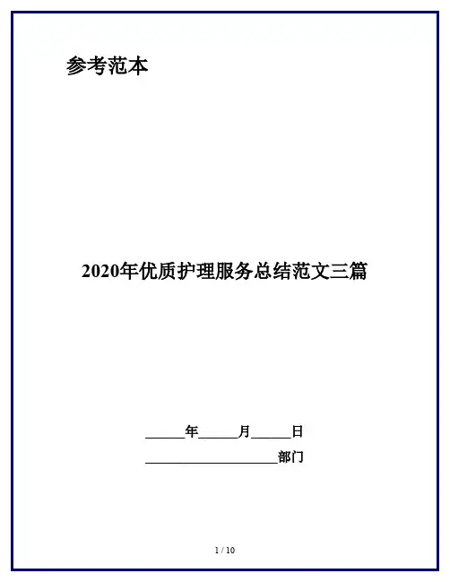 2020年优质护理服务总结范文三篇