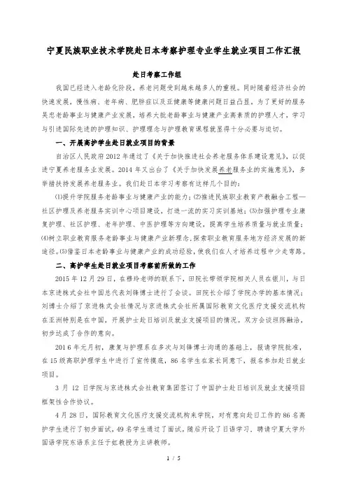 赴日本考察护理专业学生就业工作汇报